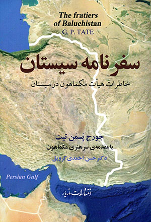 Safarnāmah-i Sīstān: khāṭirāt-i hay’at-i McMahon dar Sīstān