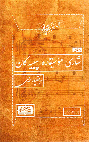 Şary mosiqare sipyekan