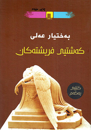 Keştyî firîştekan (Kitêbî yekem)