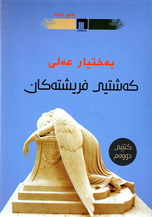 Keştyî firîştekan (Kitêbî duwem)