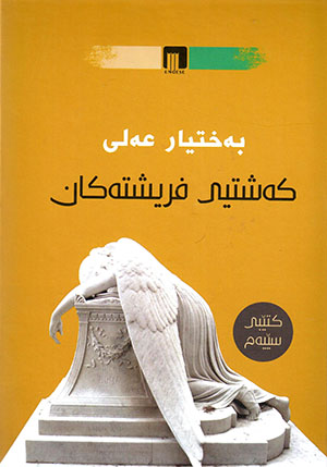 Keştyî firîştekan (Kitêbî sêyem)
