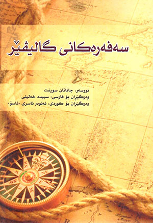 Seferekanî galîvêr