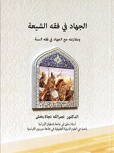 Al-jahad fī fiqh al-shīʻah