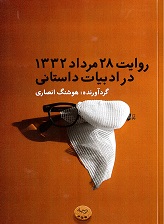 Ravāyat-i 28 Murdad 1332 dar adābīyyāt-i  dāstanī