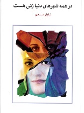 Dar hamih' shahr,ha-yi dunya zani hast