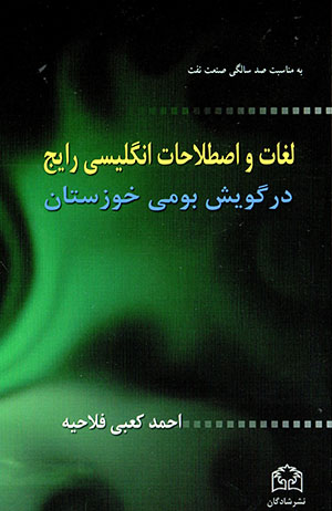 Lughāt va iṣṭilāḥāt-i Ingilīsī-i rāyaj dar gūyash-i būmī-i Khūzistān