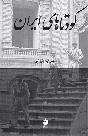 Kūdatāʹhā-yi Īrān