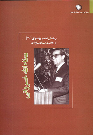 Rijāl-i ‘aṣr-i Pahlavī bih rivāyat-i asnād-i Sāvāk - 30: ʻAṭāʼ Al-Lāh Khusravānī