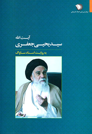 Āyat al-lāh sayyid Yaḥyá Jaʻfarī bih rivāyat-i asnād-i Sāvāk