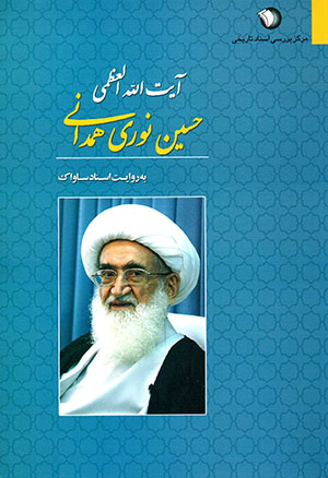 Āyat Al-lāh Al-ʻuẓmá Ḥusayn Nūrī Hamadānī bih rivāyat-i asnād-i Sāvāk