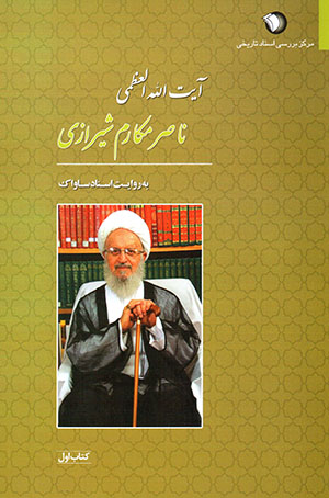 Āyat Al-lāh Al-ʻuẓmá Nāṣir Makārim Shīrāzī bih rivāyat-i asnād-i Sāvāk (2 jildī)