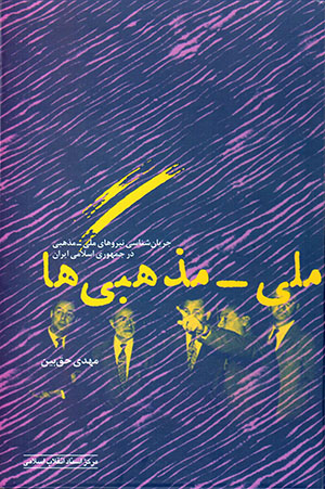 Millī - mazhabīʹhā (jaryānshināsī-i nīrūʹhā-yi millī - mazhabī dar Jumhūrī-i Islāmī-i Īrān)