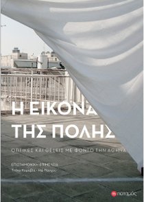 H eikόna ths pόlhs