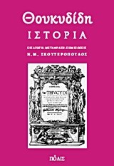 Thoykydίdh Istorίa - Άdeto