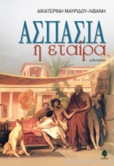 Etaίra, Aspasίa h