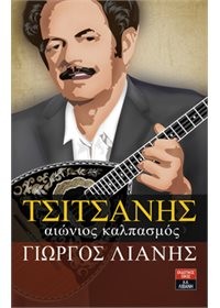 Tsitsάnhs, aiώnios kalpasmόs