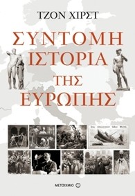 Sύntomh Istorίa ths Eyrώphs