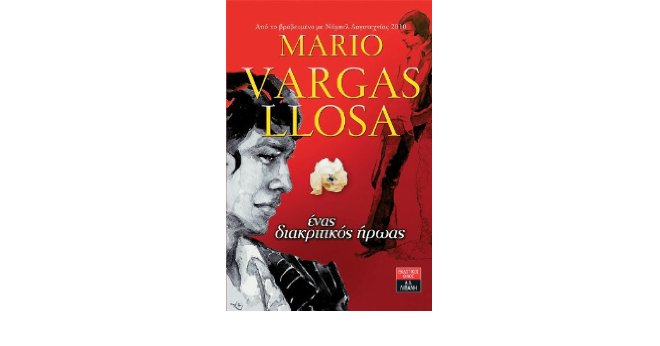 Έnas diakritikόs ήrwas