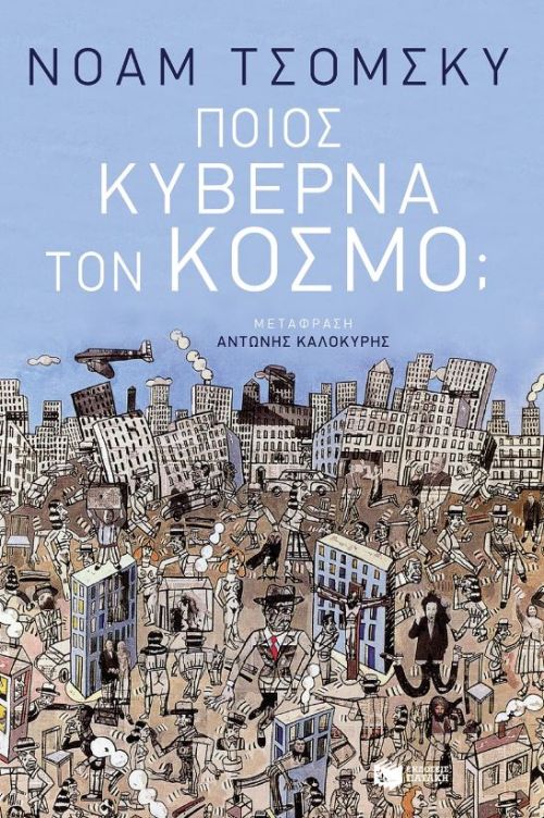 poios kybernά ton kόsmo