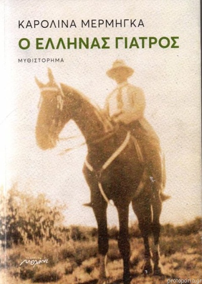 O Έllhnas giatrόs