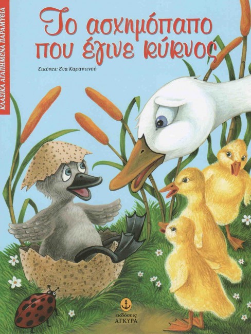 To aschhmόpapo poy έgine kύknos