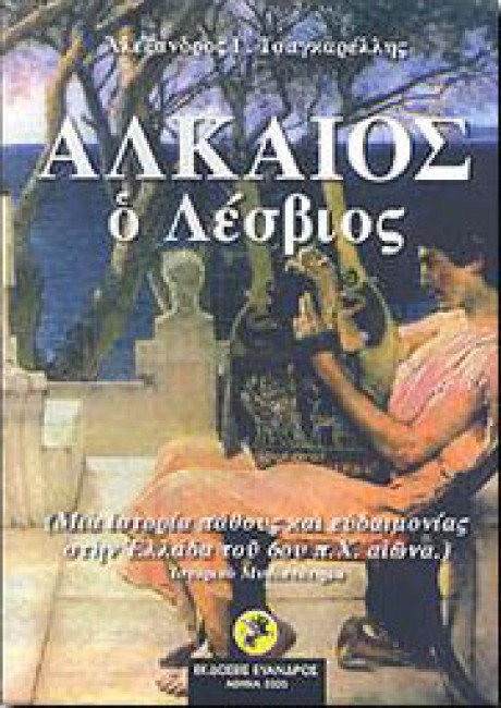ALKAIOS O LESBIOS
