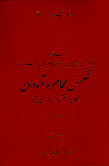 Shikastan-i muḥāsirah-i Ābādān: rūzshumār-i jang-i Īrān va ʻIrāq - kitāb-i pānzdahum
