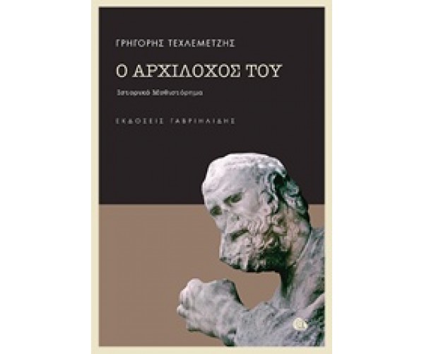 O Archίlochόs toy