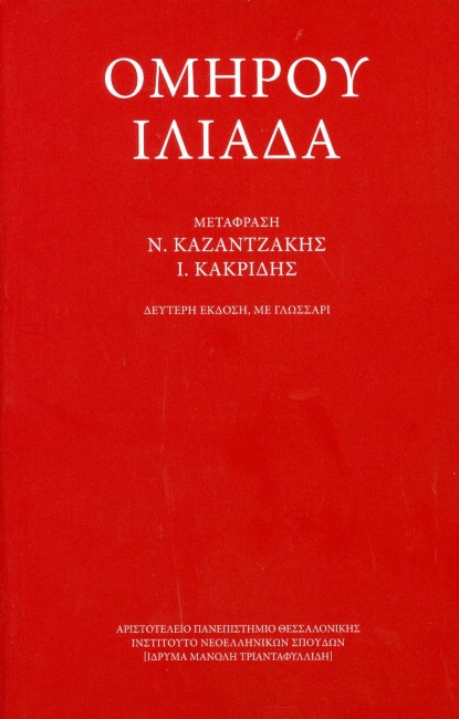 Omήroy Iliάda