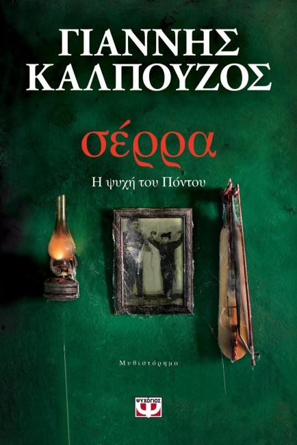 Sέrra. H psychή toy pόntoy