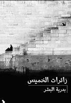 Zāʼirāt al-khamīs