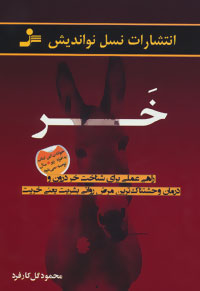 Khar (rāhī ʻamalī barāy-ī shinākht-i khar-i darūn va darmān-i vahshatnāktarīn mara ̤z-i ravānī-i basharīyyat yaʻnī kharīyyat)