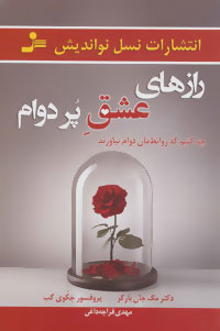 Rāzʹhā-yi 'ishq-i pur davām: chih kunīm kih ravābiṭimān davām bīyāvarand