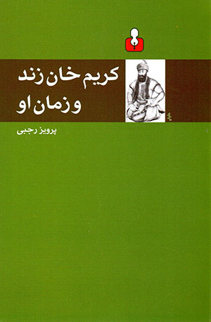 Karīm Khān Zand va zamān-i ū