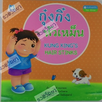 Ku ng ki ng haw hemn (KUNG KING HAIR STINKS)