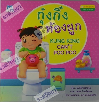Ku ng ki ng thxng phuk(KUNG KING CAN'T POO POO)