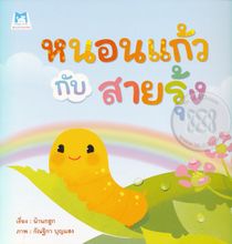 Hnxn kaew kab sayrung