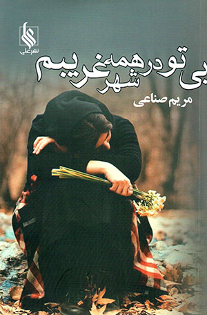 Bī tu dar hamah-yi shahr gharībam