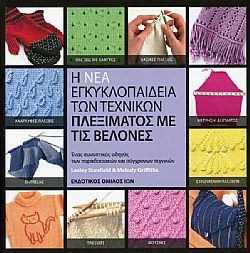H Nέa Egkyklopaίdeia twn Technikώn plexίmatos me Belόnes