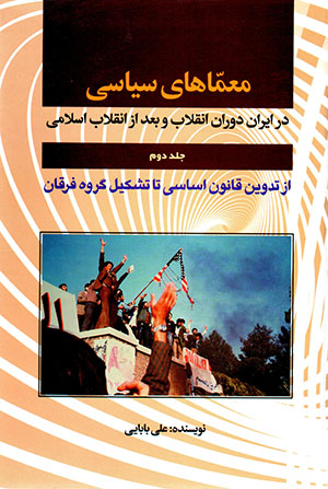 Muʻammāʹhā-yi sīyāsī dar Īrān-i dawrān-i inqilāb va baʻd az inqilāb-i Islāmī (jild-i duvvum)