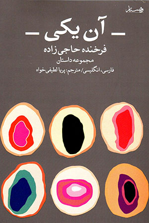 Ān yakī (Fārsī - Ingilīsī)