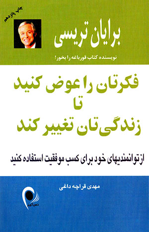 Fikratān rā ʻava ̤z kunīd tā zindagīyatān taghyīr kunad