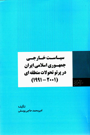 Sīyāsat-i khārajī-i Jumhūrī-i Islāmī-i Īrān dar partaw-i taḥavvulāt-i manṭaqahʹī (1991 - 2001)