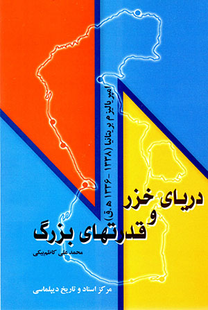 Daryā-yi Khazar va qudratʹhā-yi buzurg: ampiryālīzm-i Brītānīyā (1336 - 1338 H.Q.)