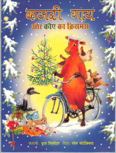 Kajaree Gaay Aur Kaue ka krisamas yooya