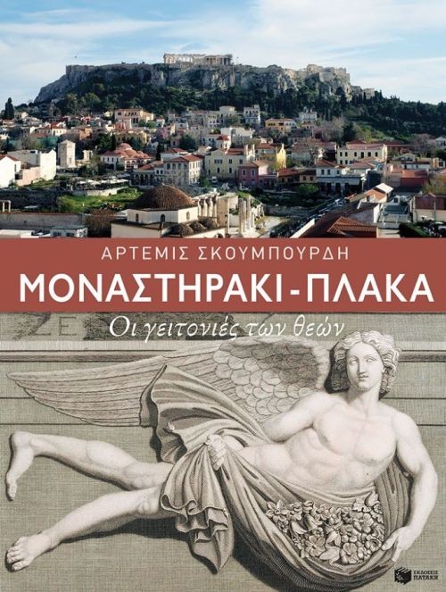 Monasthrάki - plάka. Oi geitoniέs twn theώn
