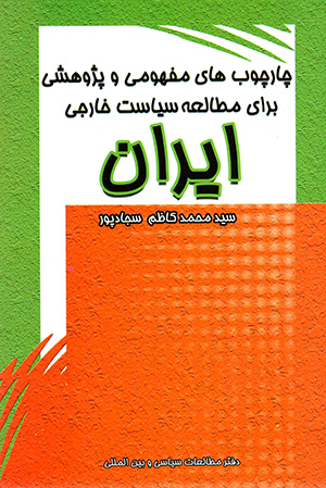 Chārchūbʹhā-yi mafhūmī va pazhūhashī barāy-i muṭālaʻah-i sīyāsat-i khārajī-i Īrān