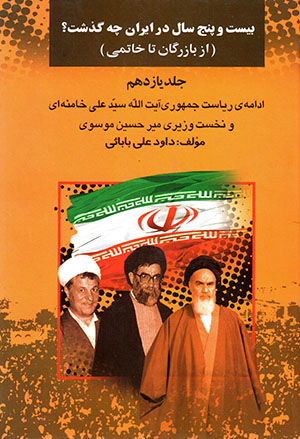 Bīst va panj sāl dar Īrān chih guzasht? az Bāzargān tā Khātamī (jild-i 11)