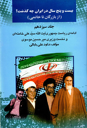 Bīst va panj sāl dar Īrān chih guzasht? az Bāzargān tā Khātamī (jild-i 13)
