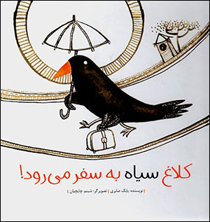 Kalāgh-i sīyāh bih safar mīravad!